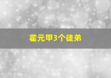 霍元甲3个徒弟