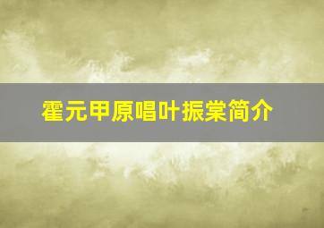 霍元甲原唱叶振棠简介