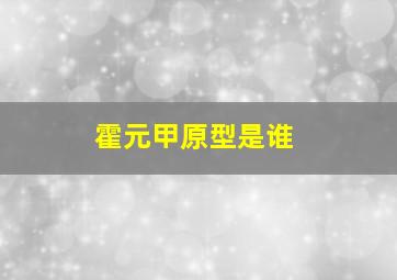 霍元甲原型是谁