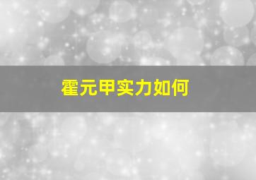 霍元甲实力如何