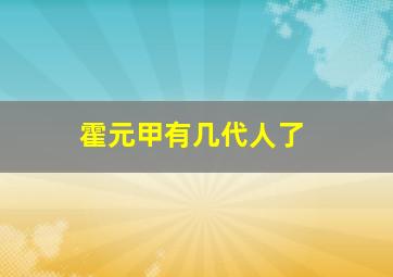 霍元甲有几代人了