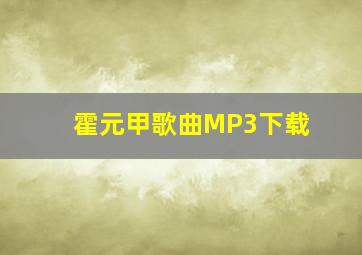 霍元甲歌曲MP3下载