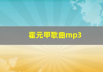 霍元甲歌曲mp3