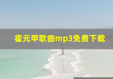 霍元甲歌曲mp3免费下载