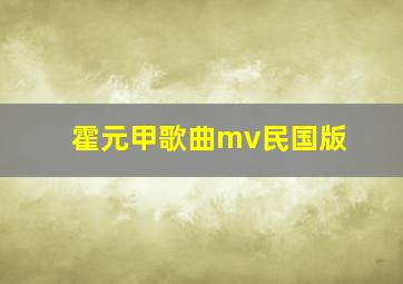 霍元甲歌曲mv民国版