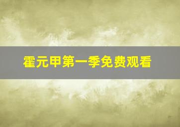 霍元甲第一季免费观看