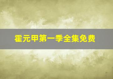 霍元甲第一季全集免费