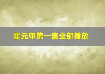 霍元甲第一集全部播放