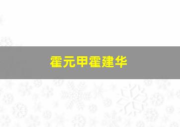 霍元甲霍建华