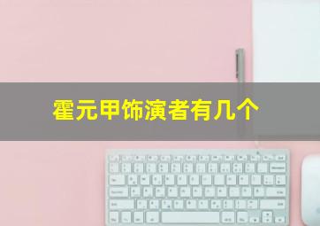 霍元甲饰演者有几个