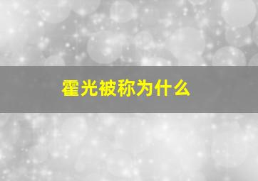 霍光被称为什么