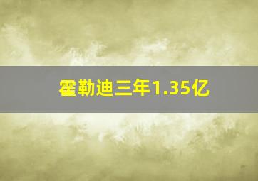 霍勒迪三年1.35亿