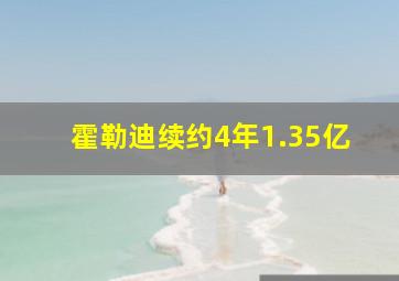 霍勒迪续约4年1.35亿