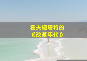 霍夫施塔特的《改革年代》