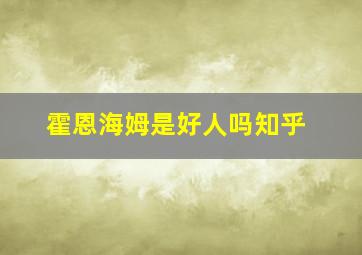 霍恩海姆是好人吗知乎