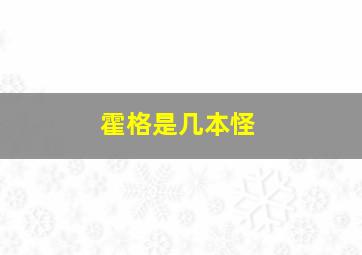 霍格是几本怪