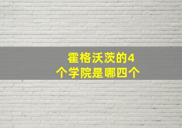 霍格沃茨的4个学院是哪四个