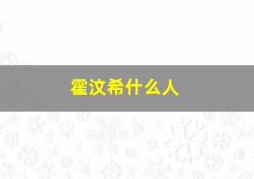 霍汶希什么人