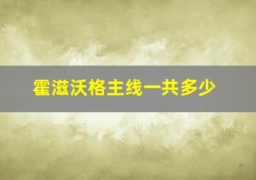 霍滋沃格主线一共多少