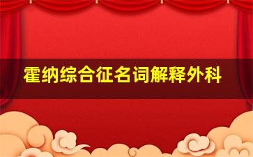 霍纳综合征名词解释外科