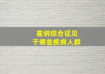 霍纳综合征见于哪些疾病人群