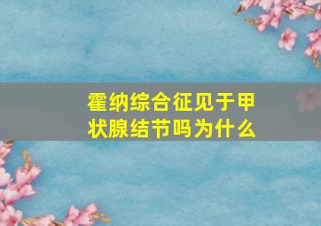 霍纳综合征见于甲状腺结节吗为什么