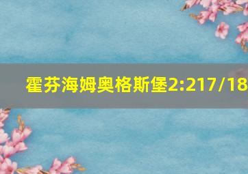 霍芬海姆奥格斯堡2:217/18