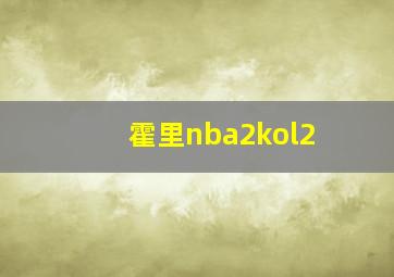 霍里nba2kol2