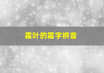 霜叶的霜字拼音