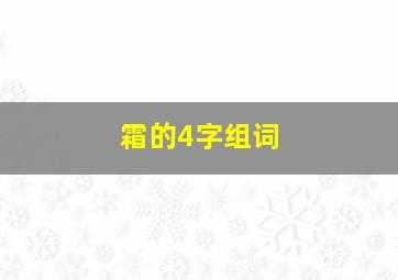 霜的4字组词