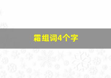 霜组词4个字