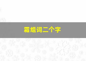 霜组词二个字