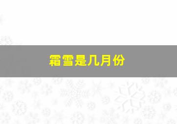 霜雪是几月份