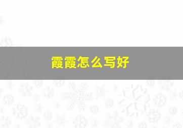 霞霞怎么写好