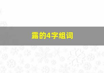 露的4字组词