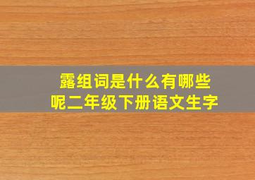 露组词是什么有哪些呢二年级下册语文生字