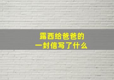 露西给爸爸的一封信写了什么