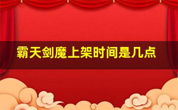 霸天剑魔上架时间是几点