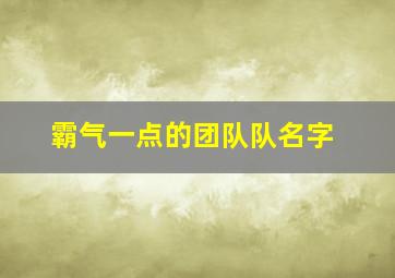 霸气一点的团队队名字