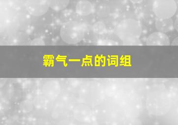 霸气一点的词组