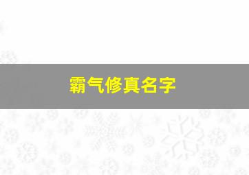 霸气修真名字