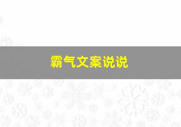 霸气文案说说