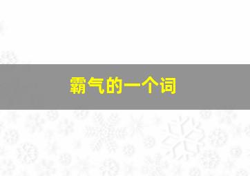 霸气的一个词