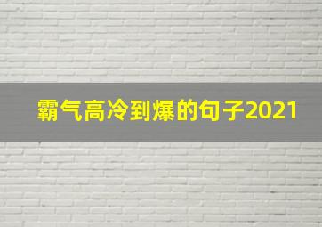 霸气高冷到爆的句子2021