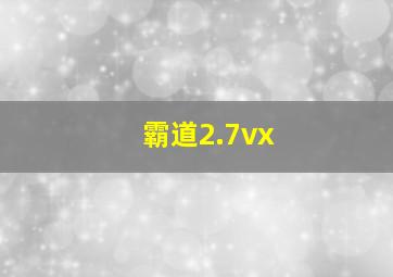 霸道2.7vx