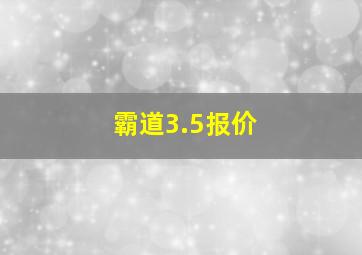 霸道3.5报价