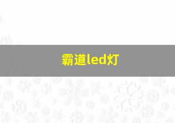 霸道led灯