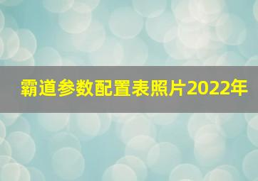 霸道参数配置表照片2022年