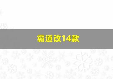 霸道改14款