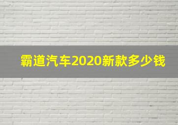 霸道汽车2020新款多少钱